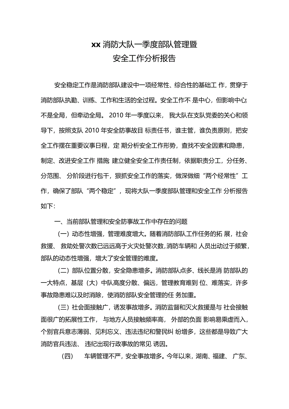 消防大队安全形势分析材料_第1页