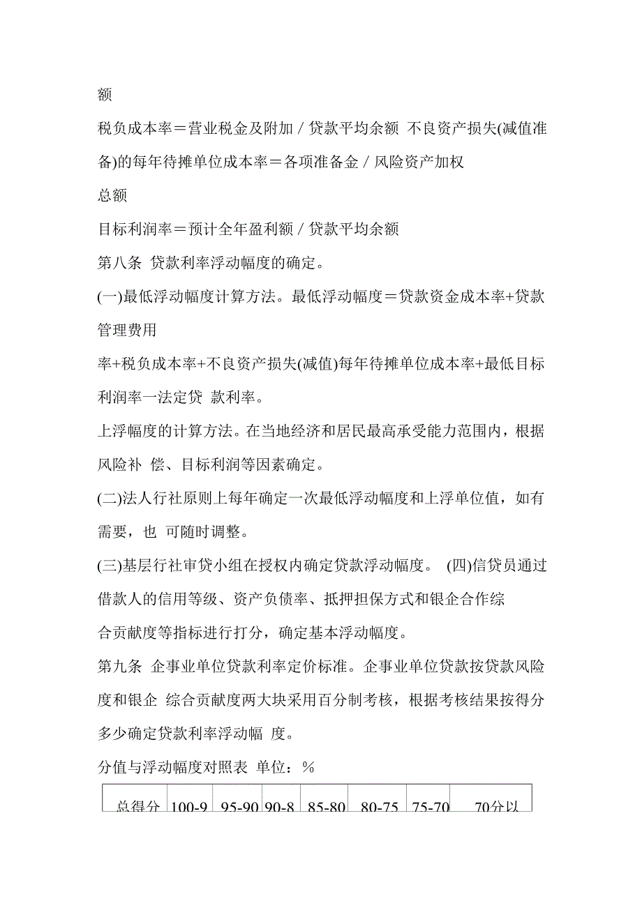 信用社(银行)金融机构人民币贷款利率定价指导意见_第4页