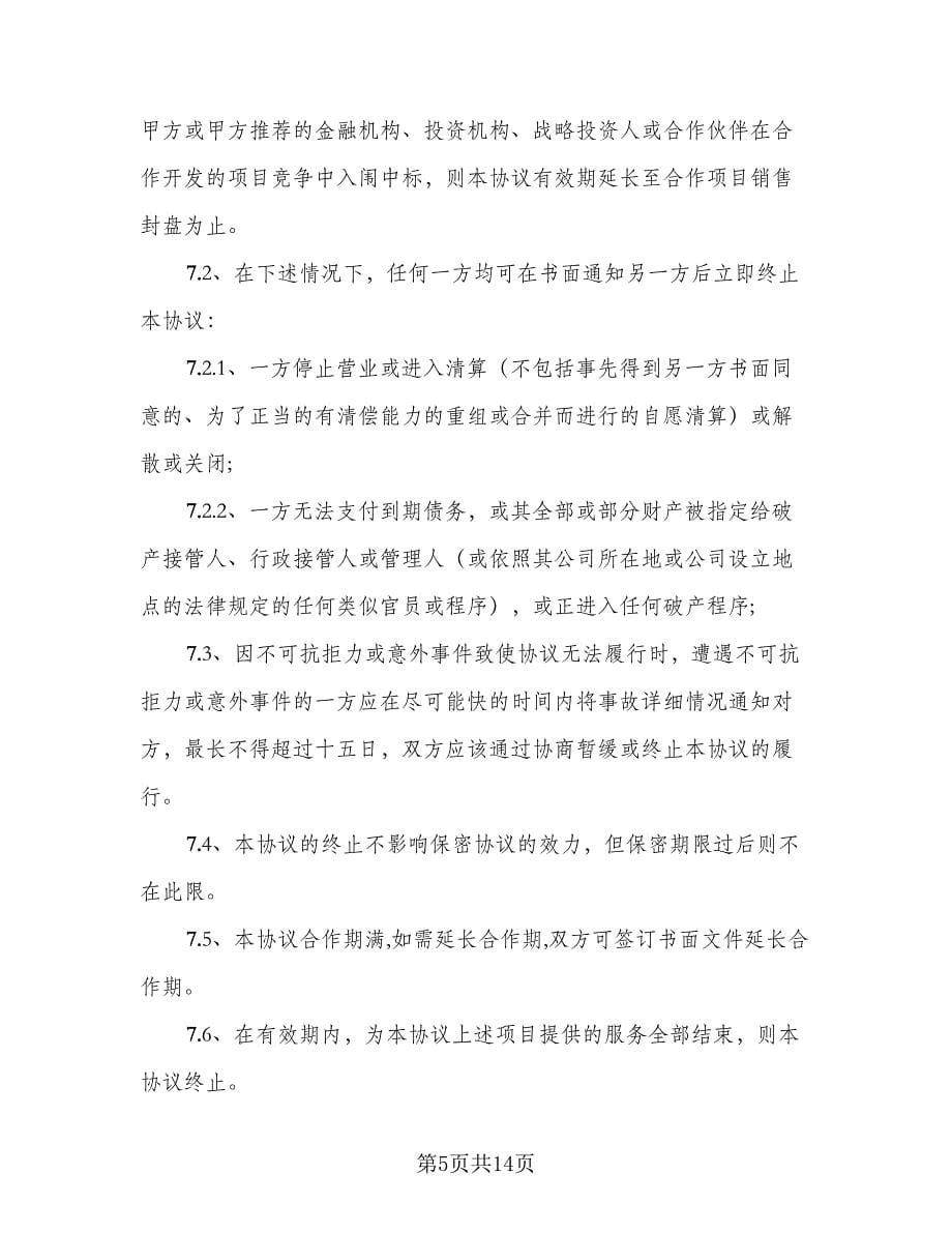 房地产开发建设项目合作协议书（二篇）.doc_第5页