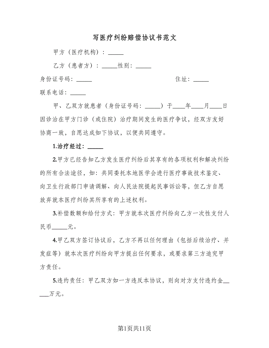 写医疗纠纷赔偿协议书范文（7篇）_第1页