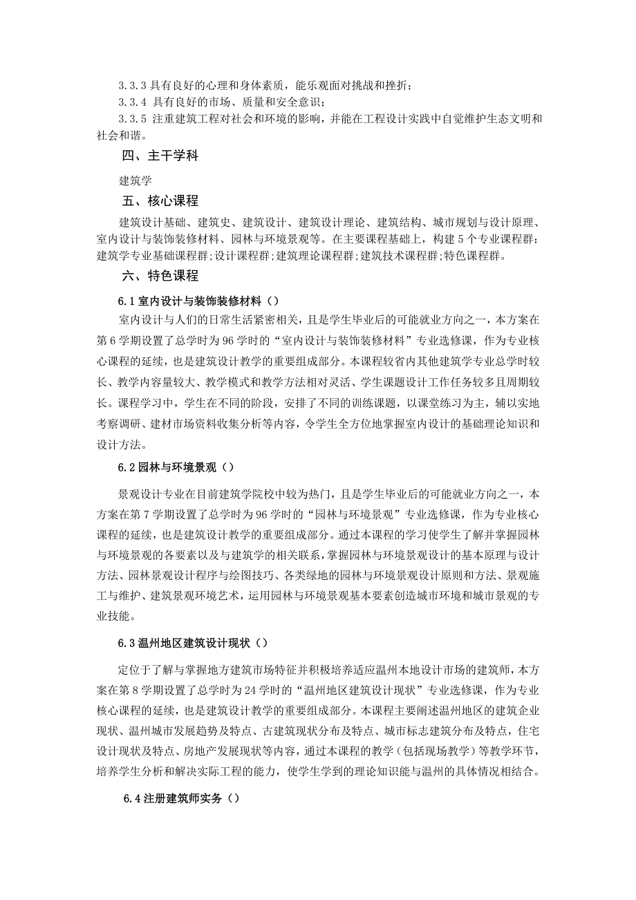 2018建筑学专业本科培养方案(共20页)_第4页