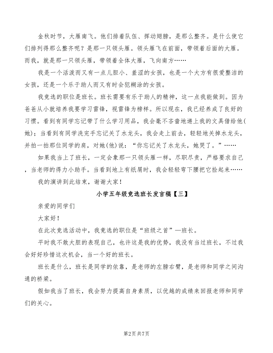 2022年小学五年级竞选班长发言稿_第2页