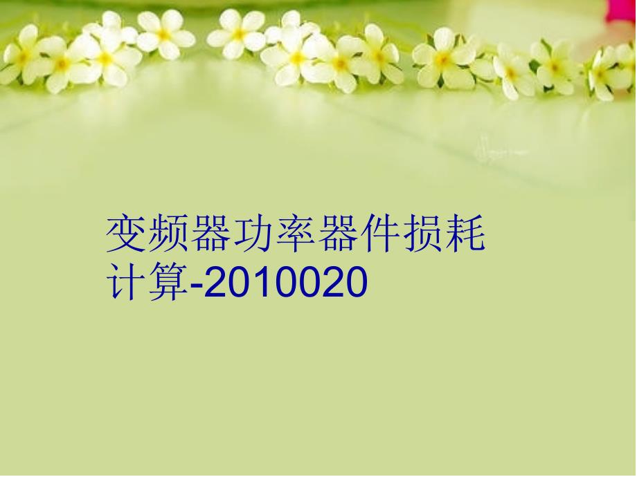 变频器功率器件损耗计算020电子教案_第1页