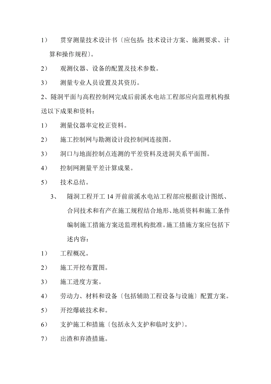 水电站隧洞施工工程监理实施细则_第3页