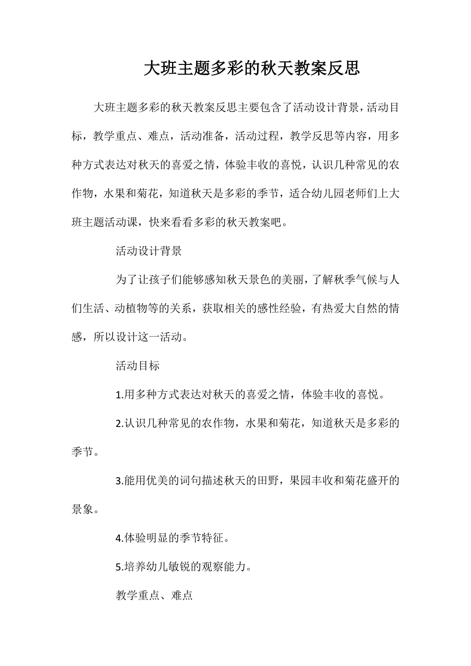 大班主题多彩的秋天教案反思_第1页