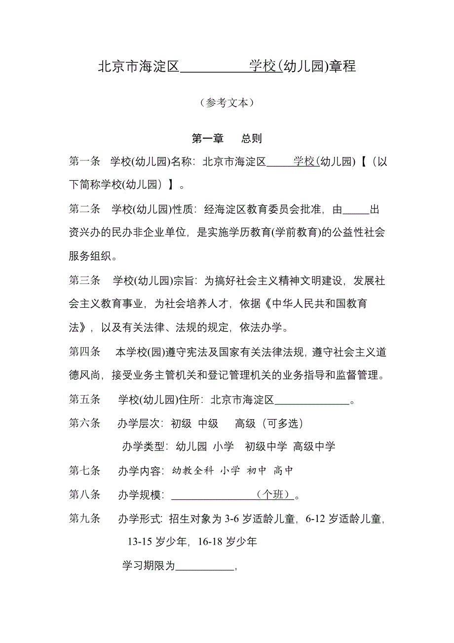 北京海淀区学校幼儿园章程.doc_第1页