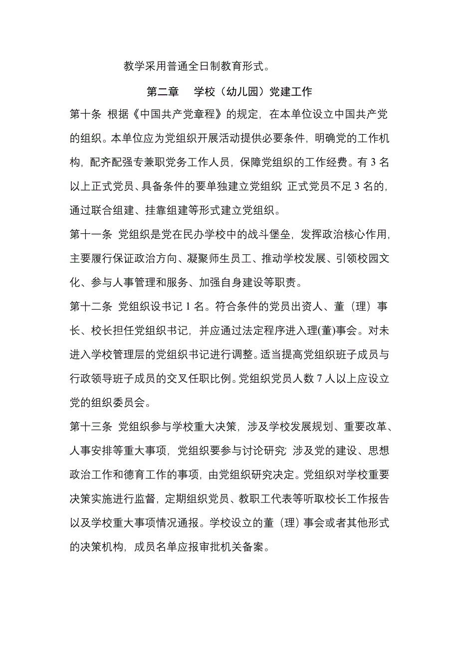 北京海淀区学校幼儿园章程.doc_第2页