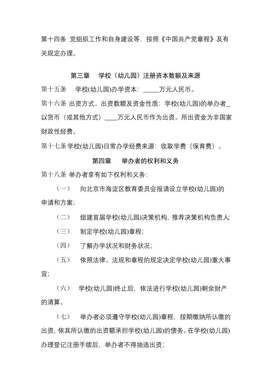 北京海淀区学校幼儿园章程.doc_第3页