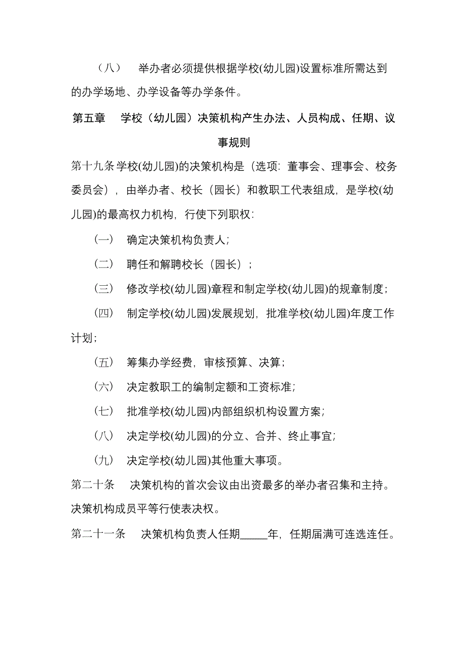 北京海淀区学校幼儿园章程.doc_第4页