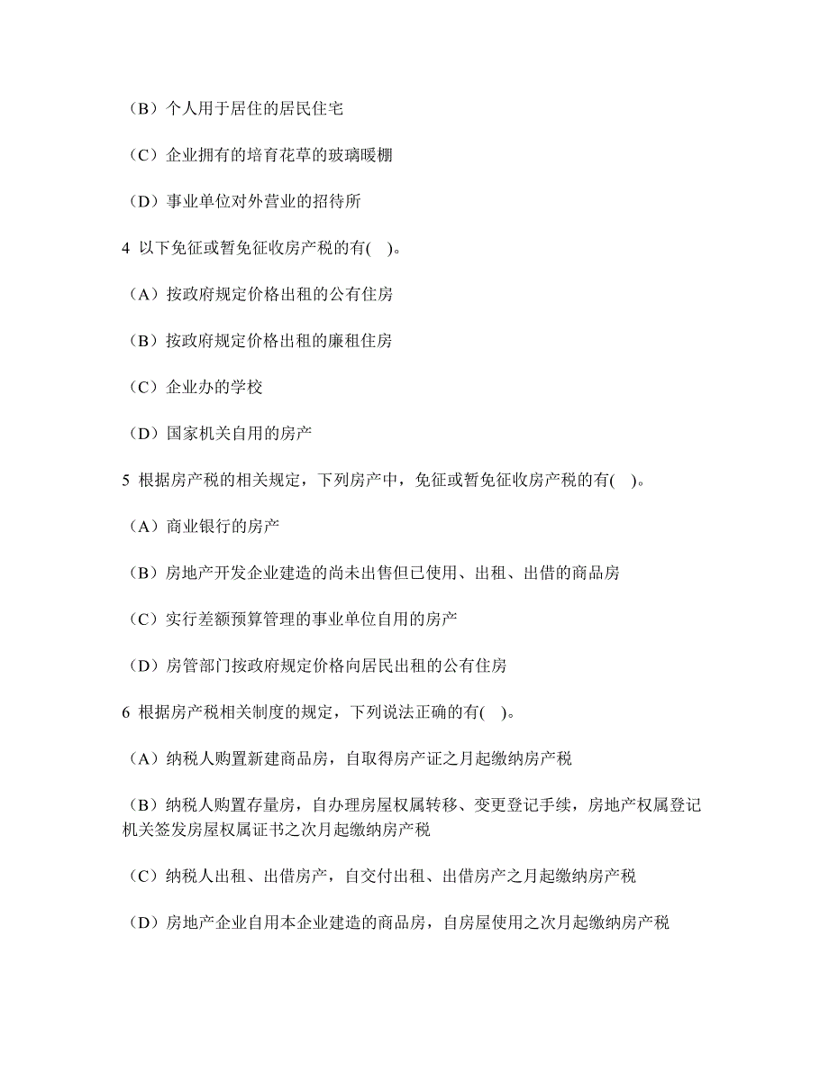 注册会计师税法房产税法城镇土地使用税法契税法和耕地占用税法模拟试卷及答案与解析_第2页