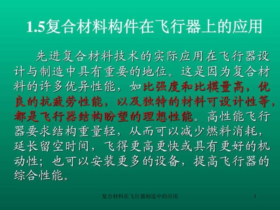 复合材料在飞行器制造中的应用课件_第1页