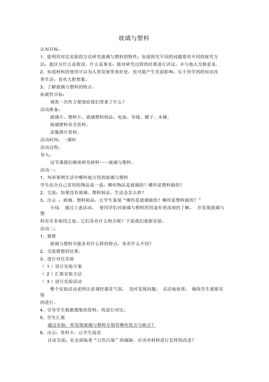 四年级科学下册《玻璃与塑料》教案4青岛版_第1页