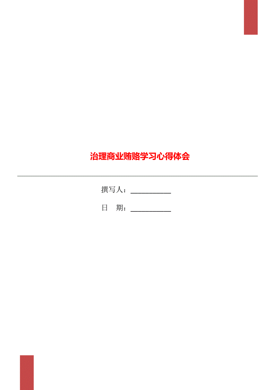 治理商业贿赂学习心得体会_第1页