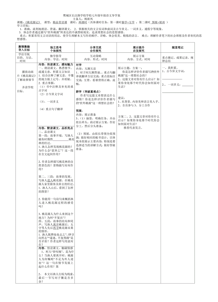 长汉路杨新凤桃花源记导学案_第1页