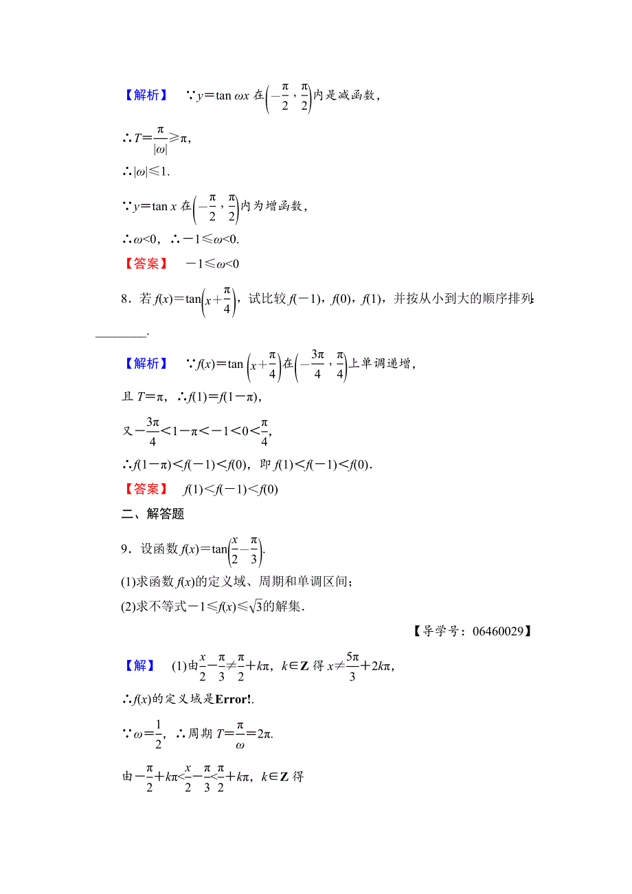 [最新]高中数学苏教版必修4学业分层测评 1.3.2.3 正切函数的图象与性质 含解析_第3页