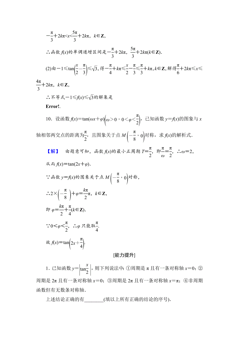 [最新]高中数学苏教版必修4学业分层测评 1.3.2.3 正切函数的图象与性质 含解析_第4页