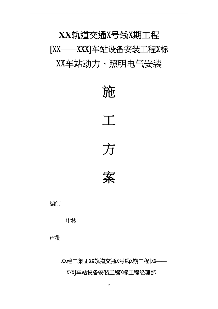 地铁及轻轨轨道交通地下车站电气施工方案培训讲义(DOC 54页)_第3页