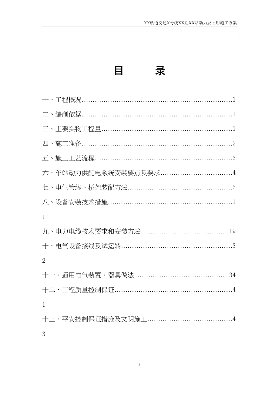 地铁及轻轨轨道交通地下车站电气施工方案培训讲义(DOC 54页)_第4页