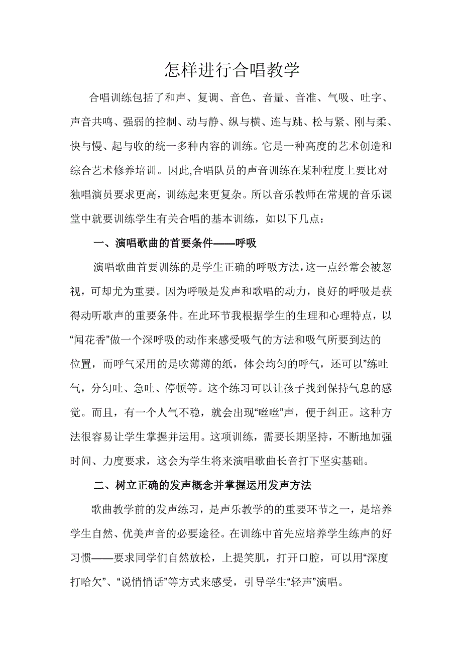 怎样进行合唱教学_第1页