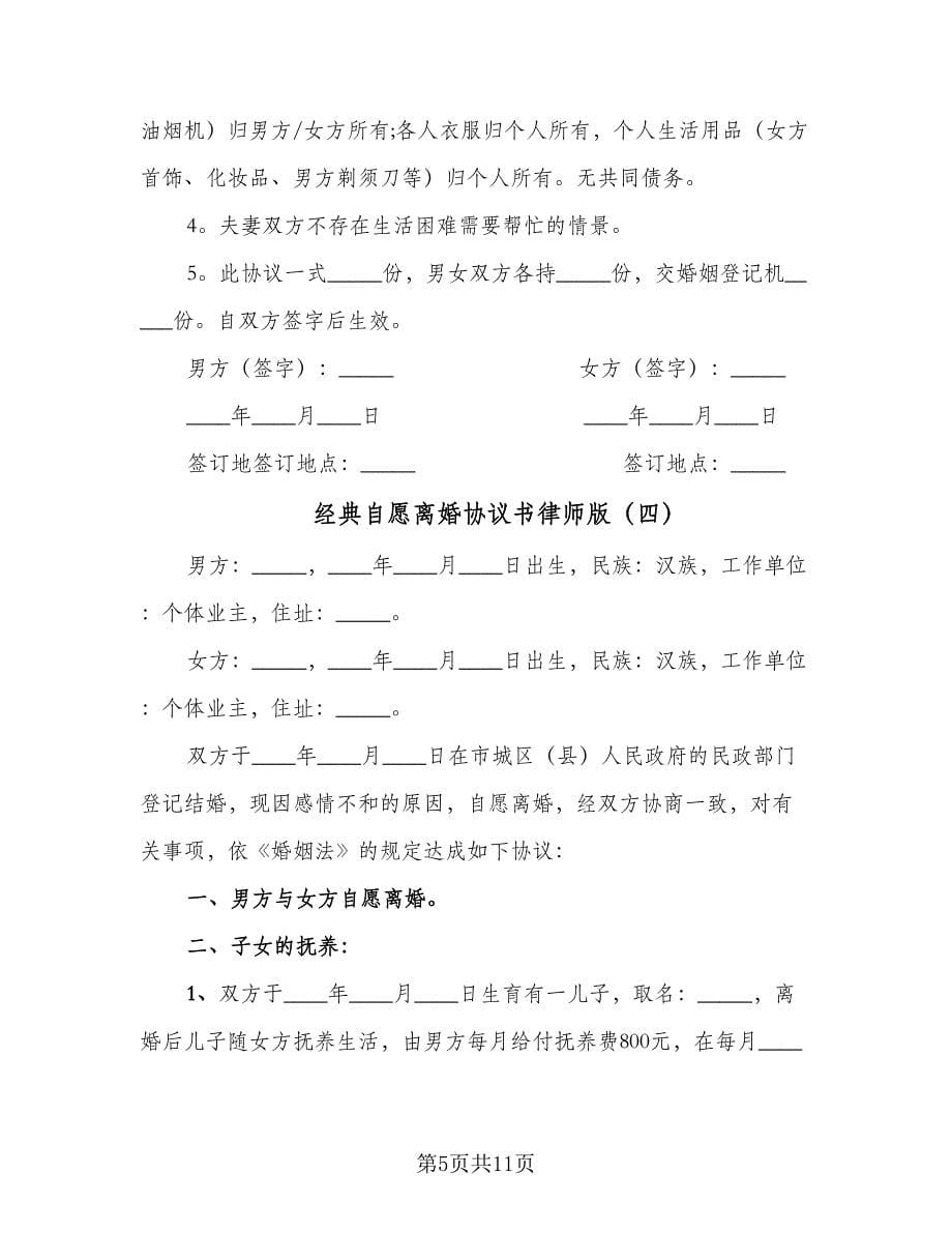 经典自愿离婚协议书律师版（七篇）.doc_第5页