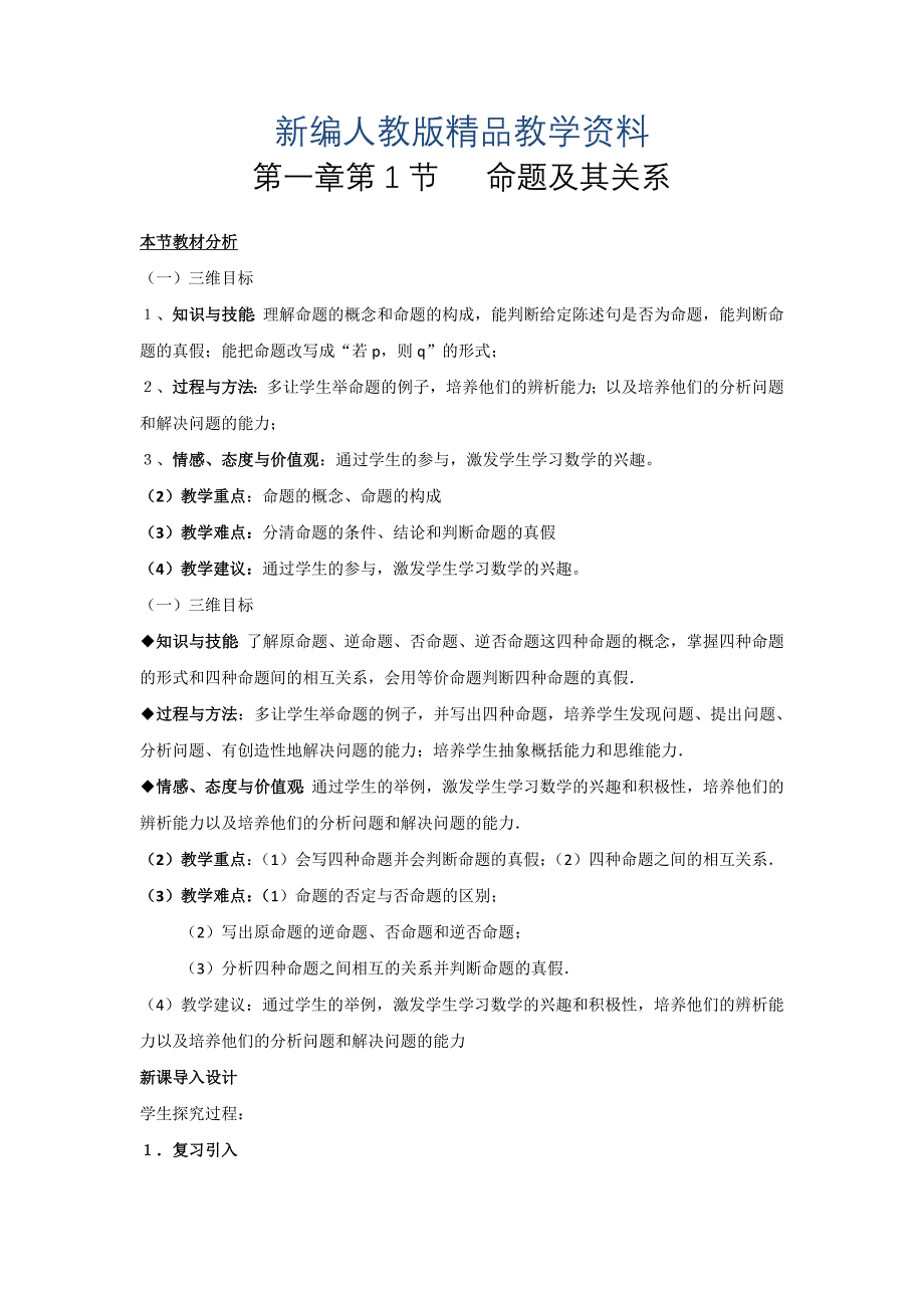 新编高中人教a版数学选修11课时作业：1.1命题及其关系 含答案_第1页