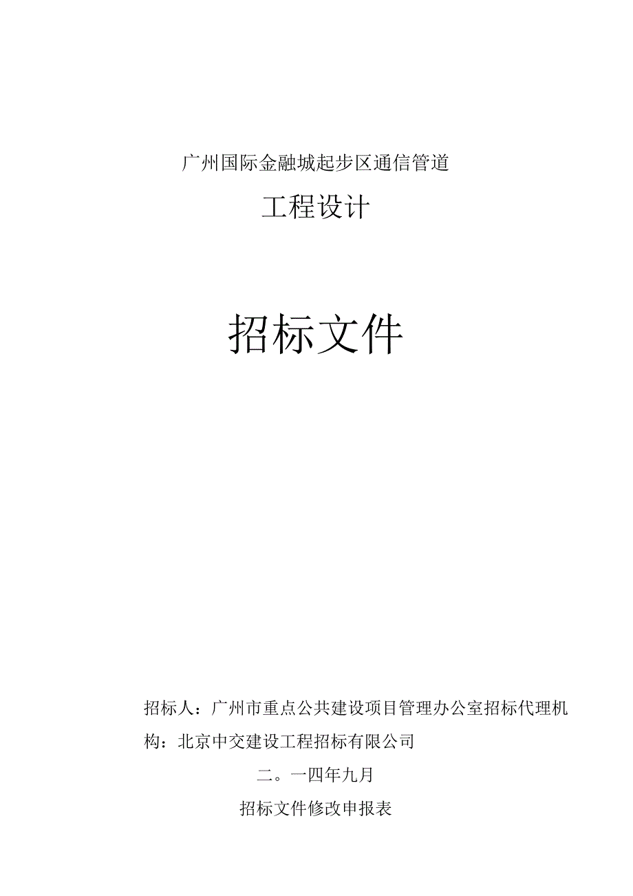 广州国际金融城起步区通信管道_第1页