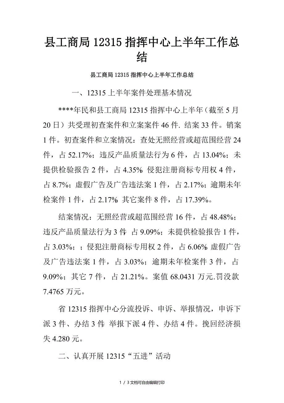 县工商局12315指挥中心上半年工作总结_第1页