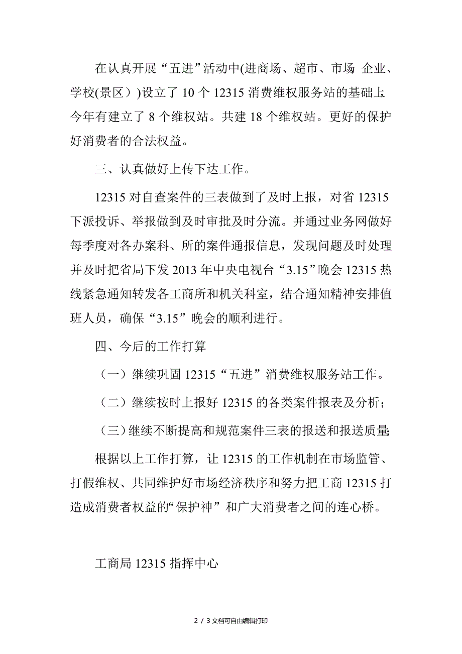 县工商局12315指挥中心上半年工作总结_第2页