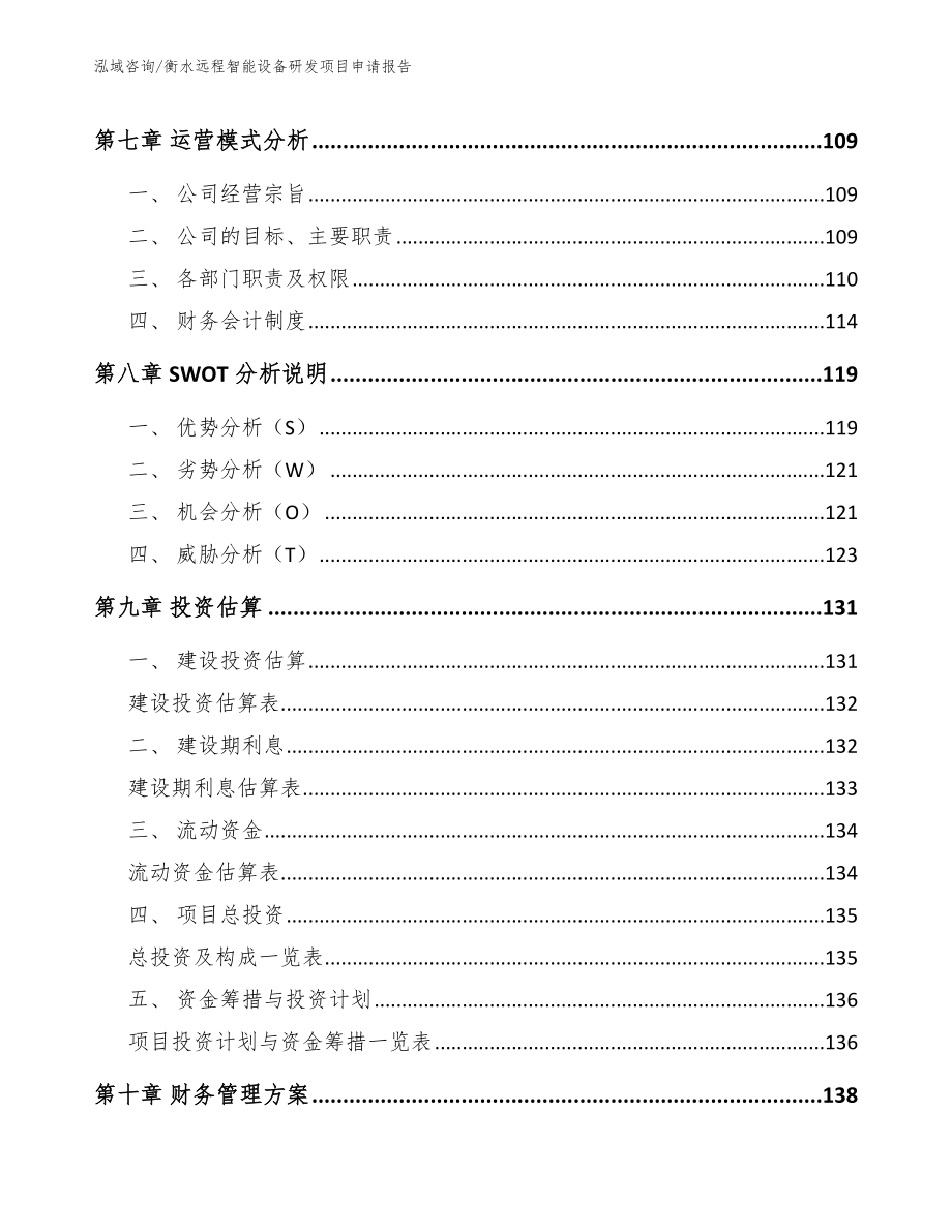 衡水远程智能设备研发项目申请报告【模板范本】_第3页