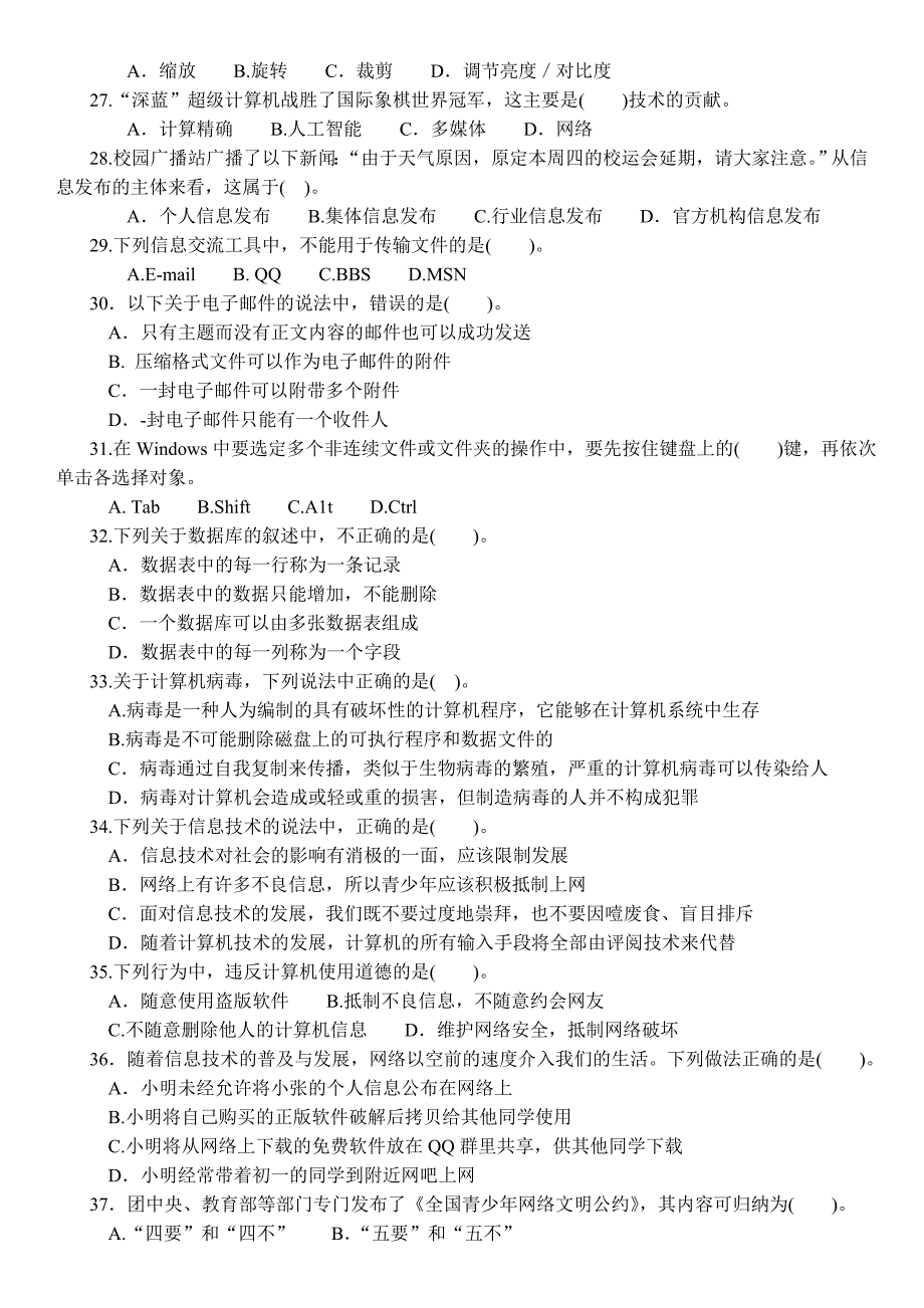 信息技术学业水平模拟试卷（三）_第4页