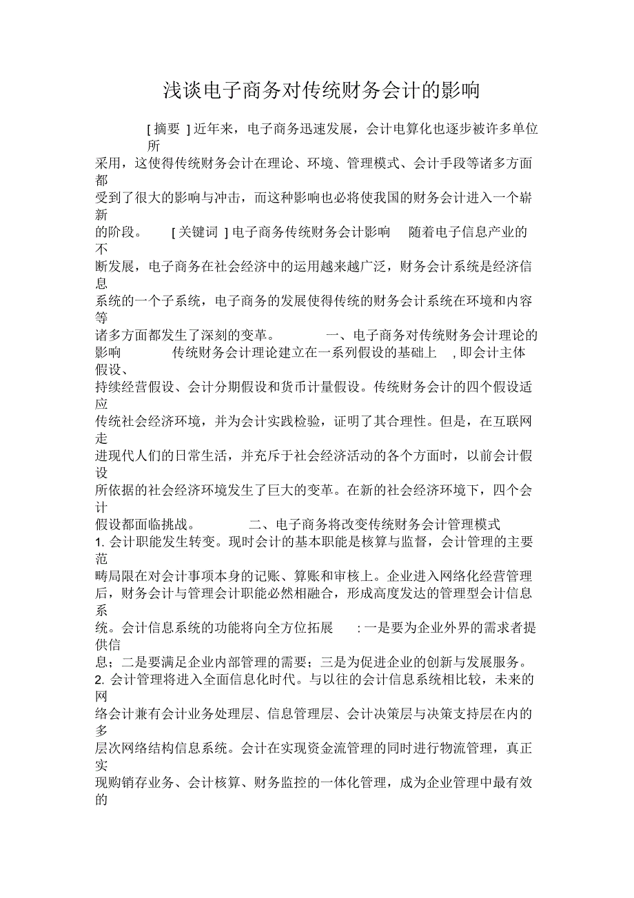 浅谈电子商务对传统财务会计的影响_第1页