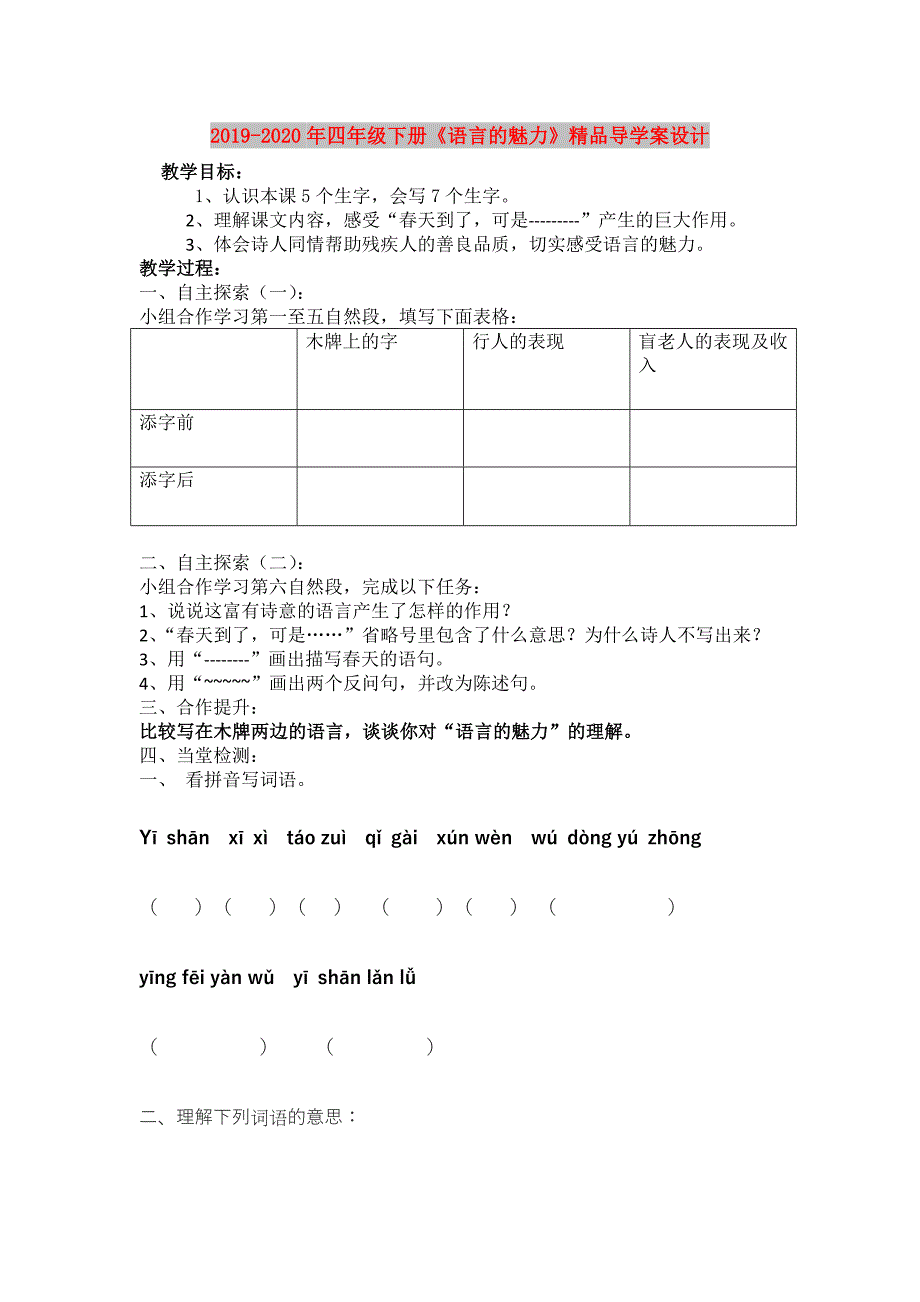 2019-2020年四年级下册《语言的魅力》精品导学案设计.doc_第1页