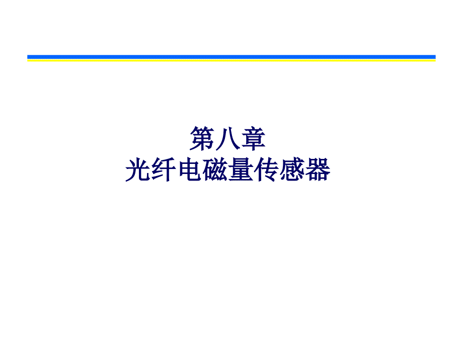 光纤磁致伸缩材料B课件3_第1页