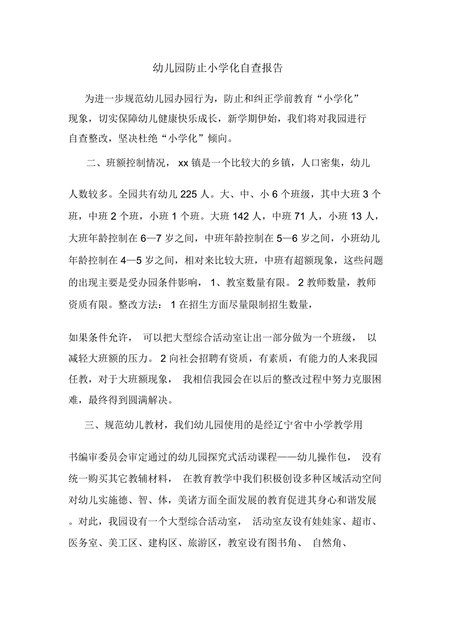 幼儿园防止小学化自查报告_第1页