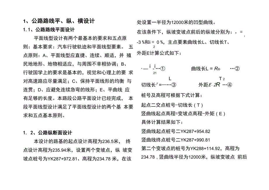 公路路线平、纵、横设计_第1页