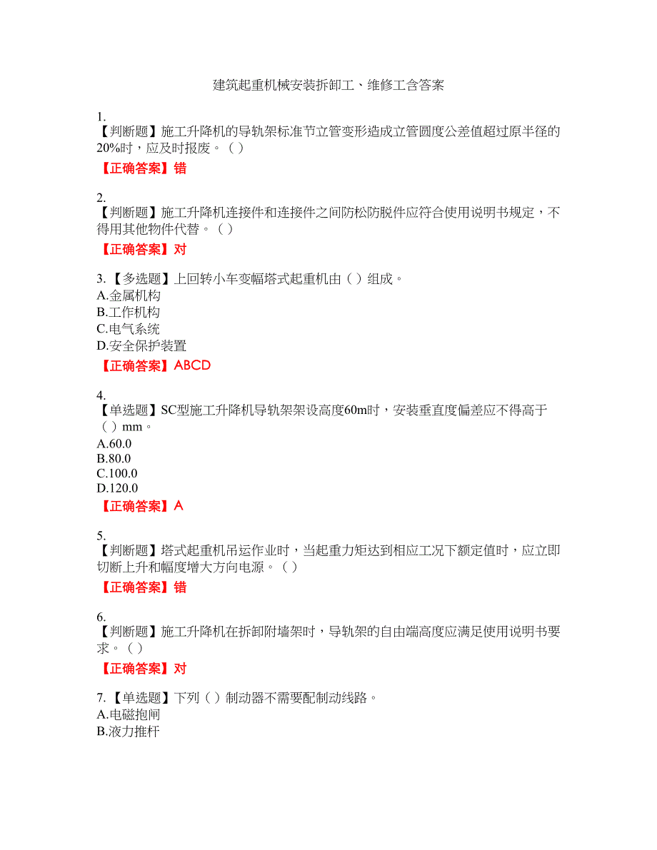 建筑起重机械安装拆卸工、维修工含答案_15附带答案_第1页