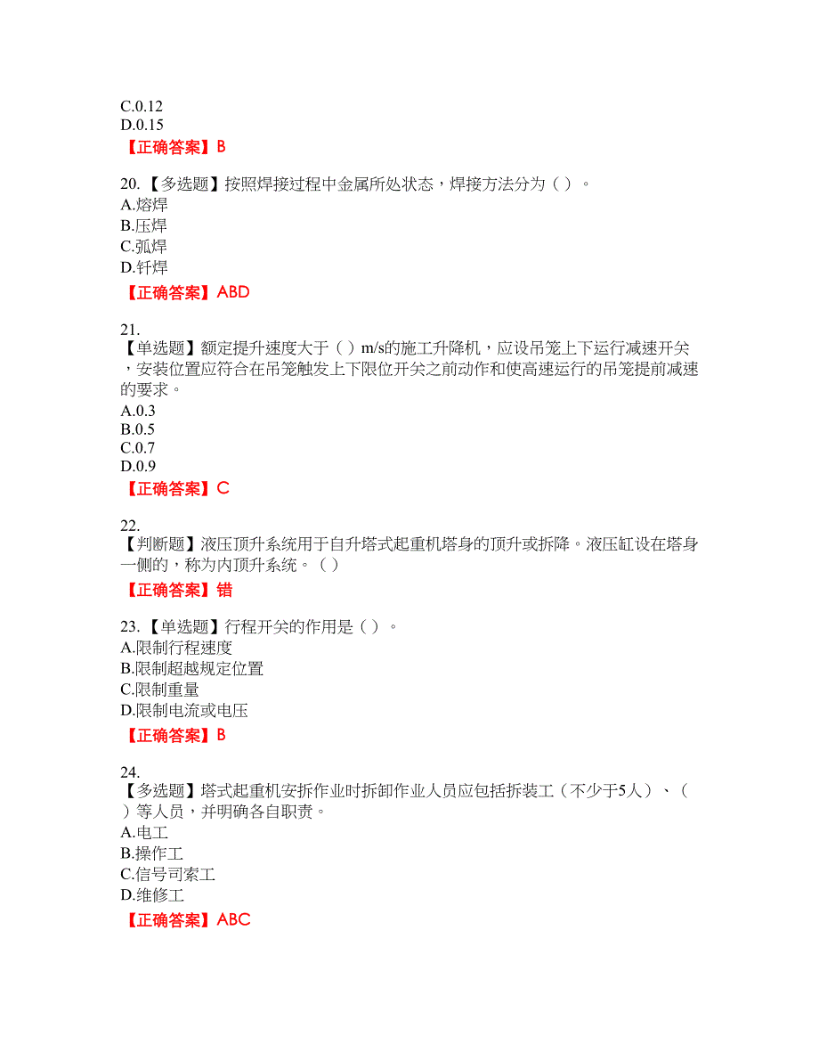 建筑起重机械安装拆卸工、维修工含答案_15附带答案_第4页