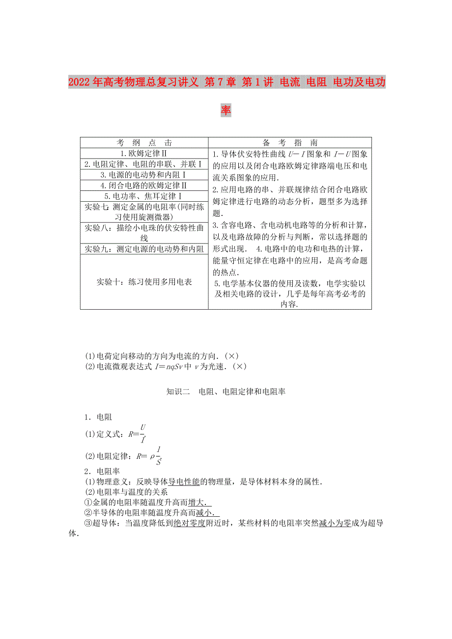 2022年高考物理总复习讲义 第7章 第1讲 电流 电阻 电功及电功率_第1页