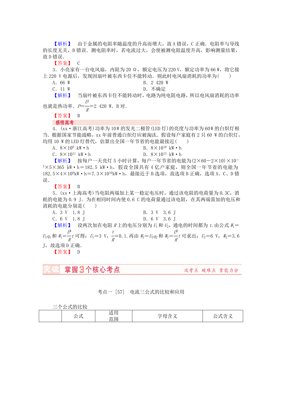 2022年高考物理总复习讲义 第7章 第1讲 电流 电阻 电功及电功率_第3页