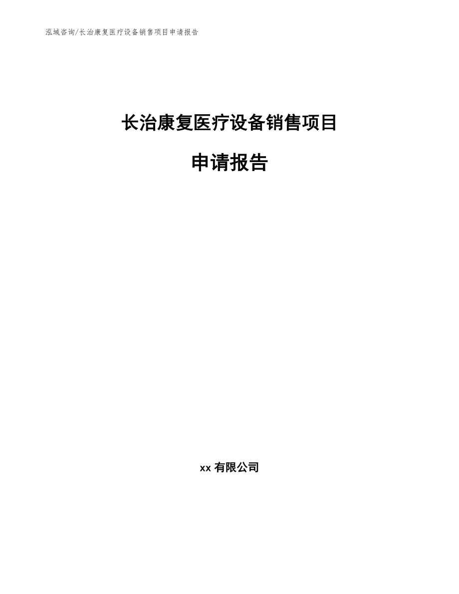 长治康复医疗设备销售项目申请报告参考范文_第1页