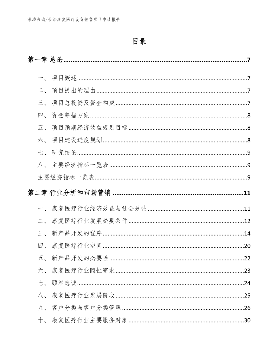 长治康复医疗设备销售项目申请报告参考范文_第2页