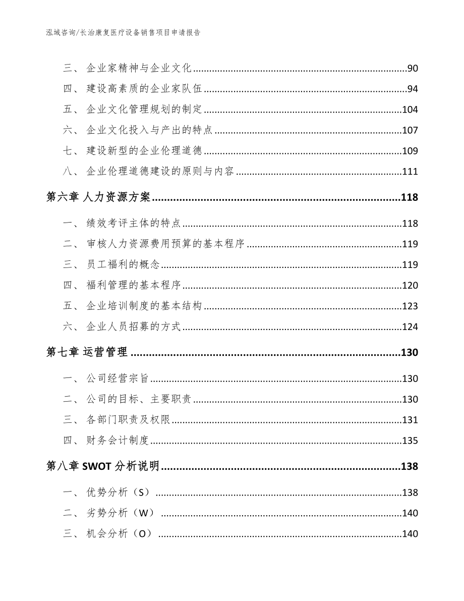 长治康复医疗设备销售项目申请报告参考范文_第4页