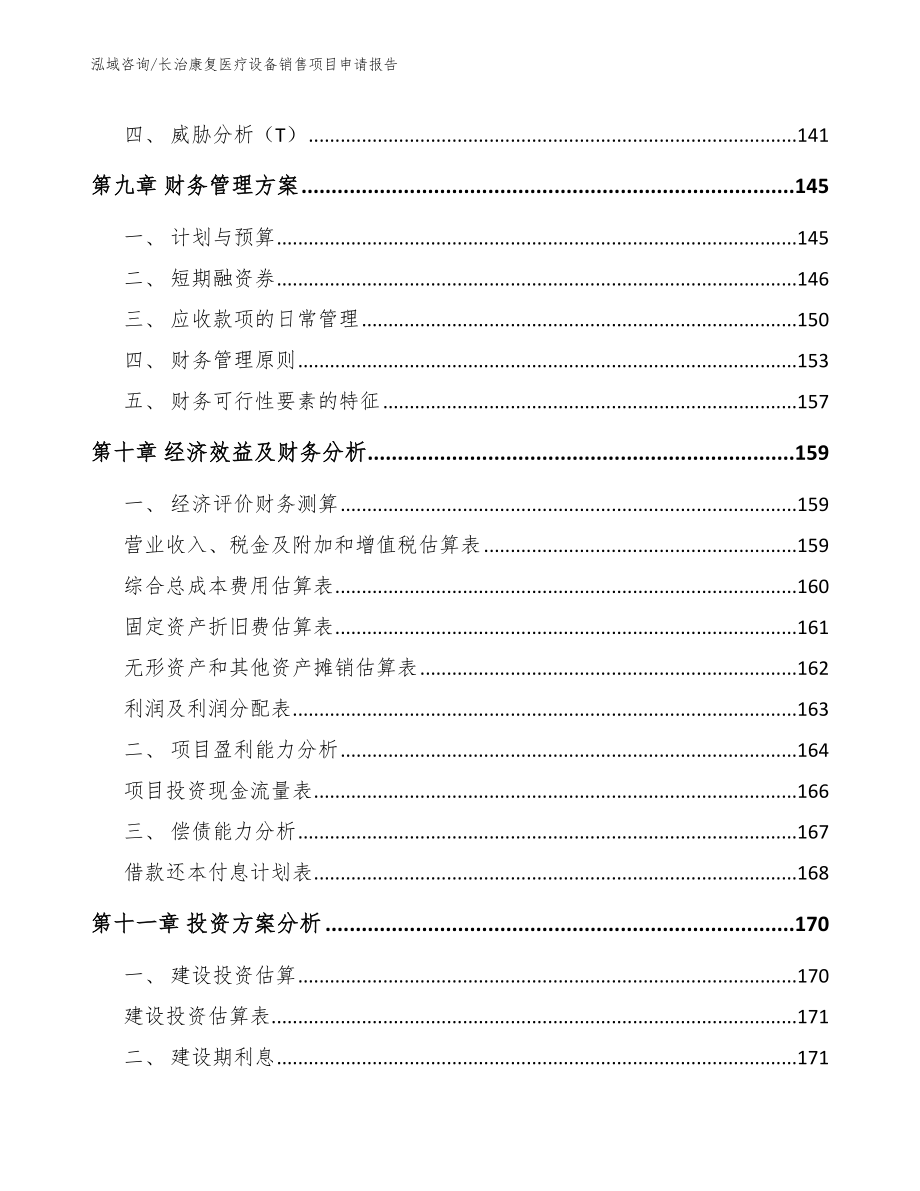 长治康复医疗设备销售项目申请报告参考范文_第5页