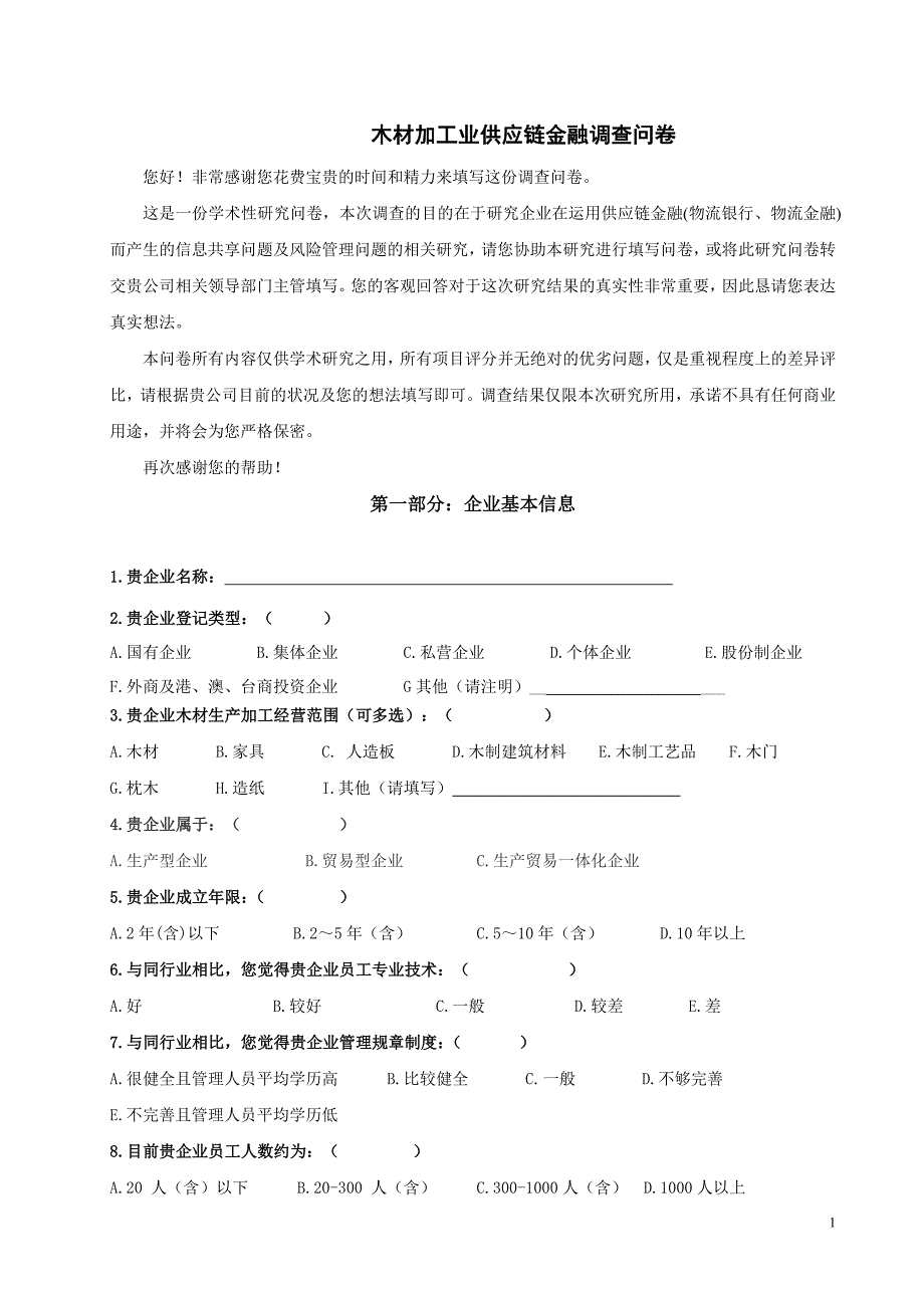 供应链金融调查问卷木材行业_第1页