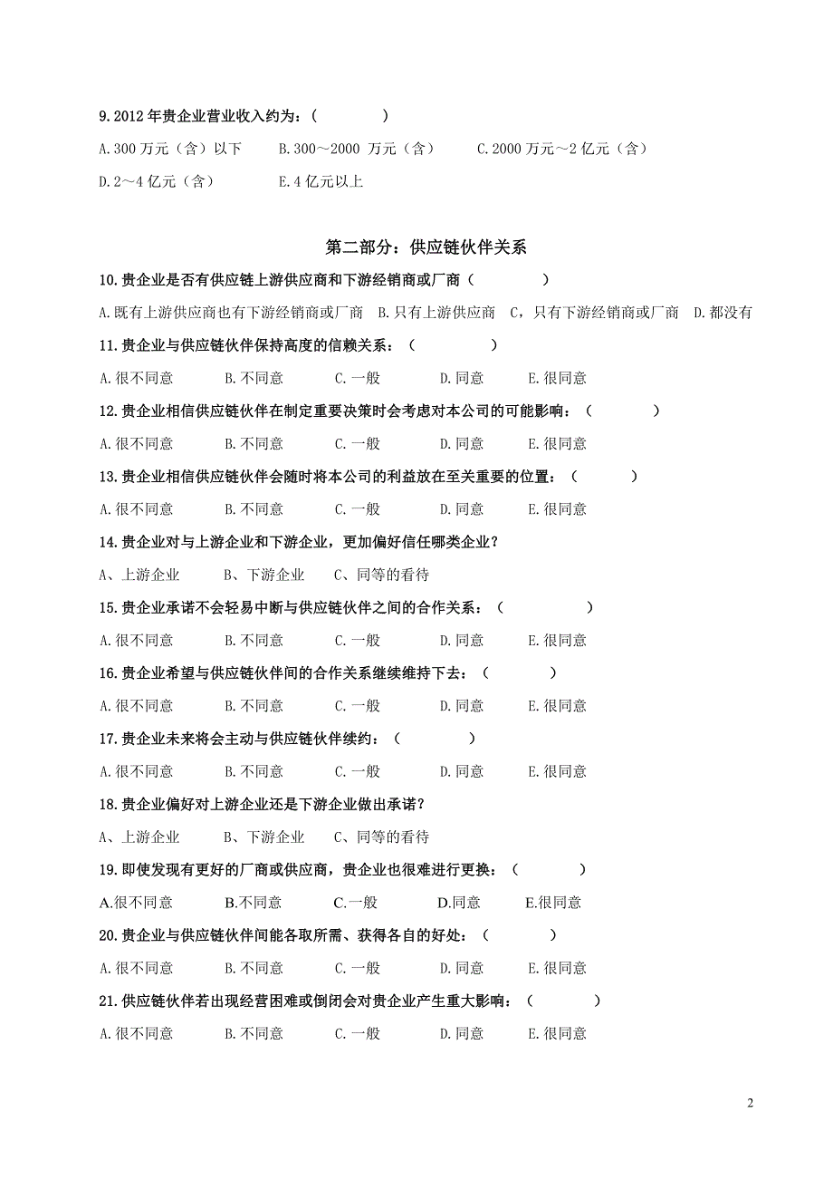 供应链金融调查问卷木材行业_第2页