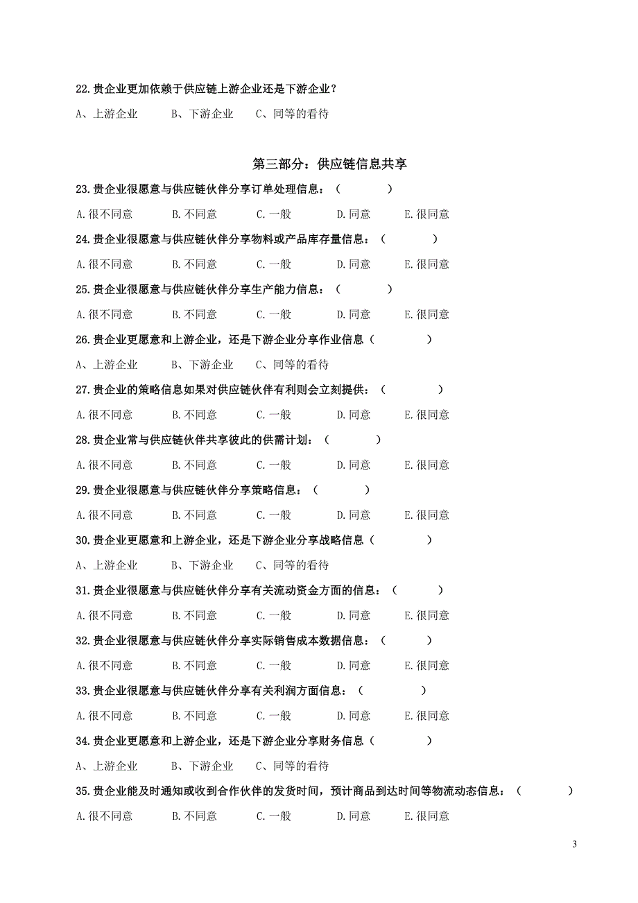 供应链金融调查问卷木材行业_第3页