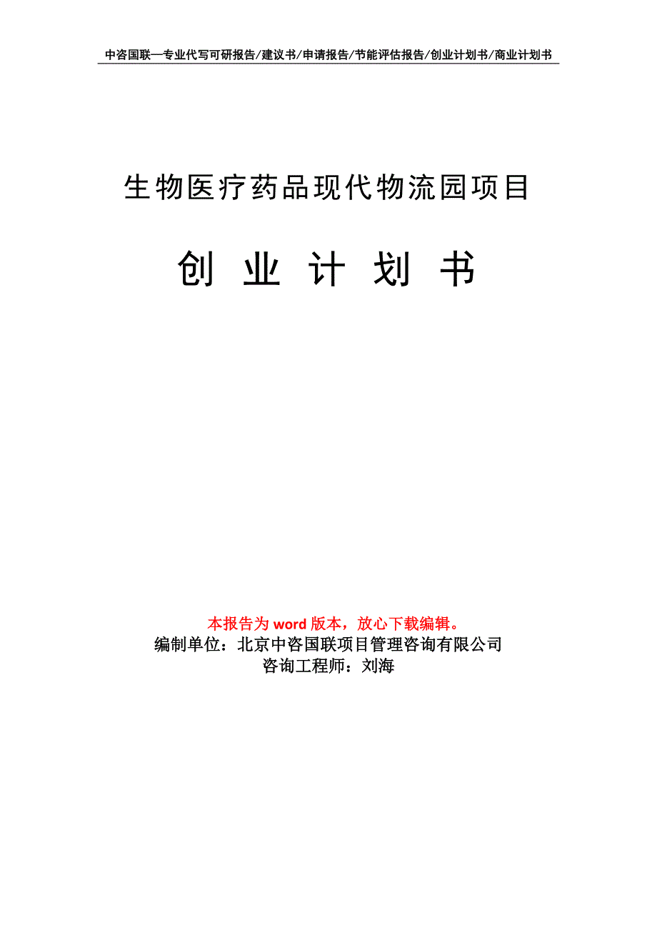 生物医疗药品现代物流园项目创业计划书写作模板_第1页