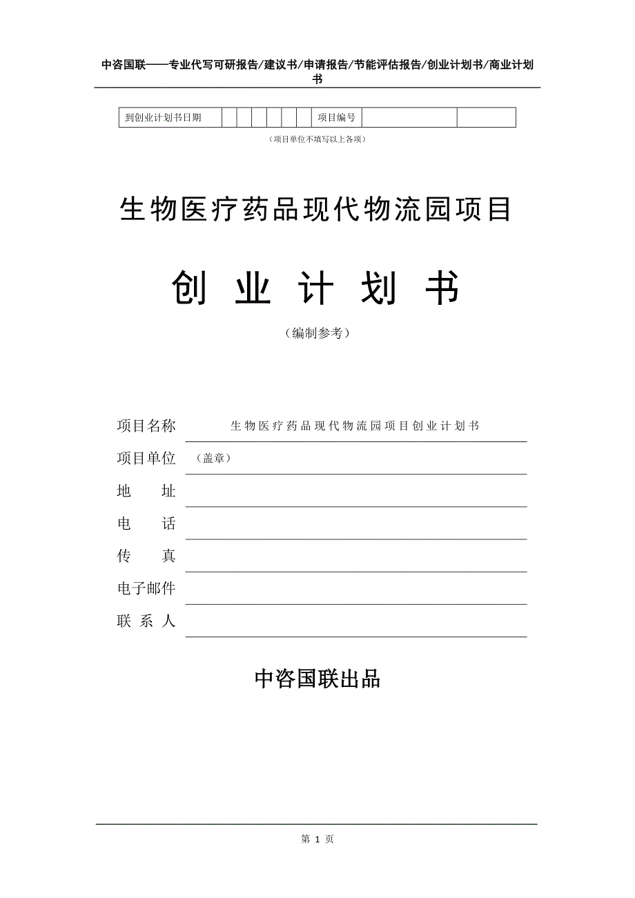 生物医疗药品现代物流园项目创业计划书写作模板_第2页