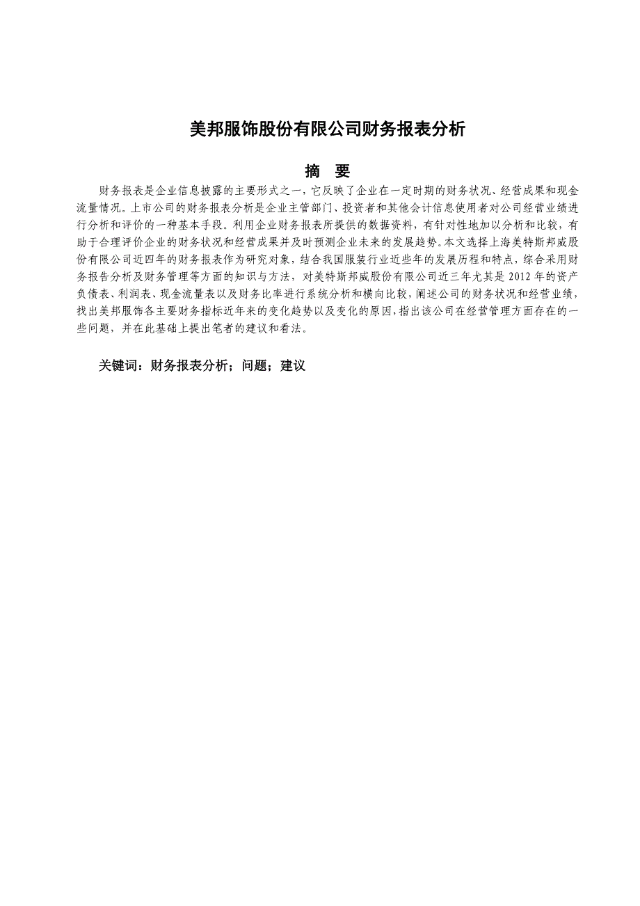 美特斯邦威股份有限公司财务报表分析.doc_第2页