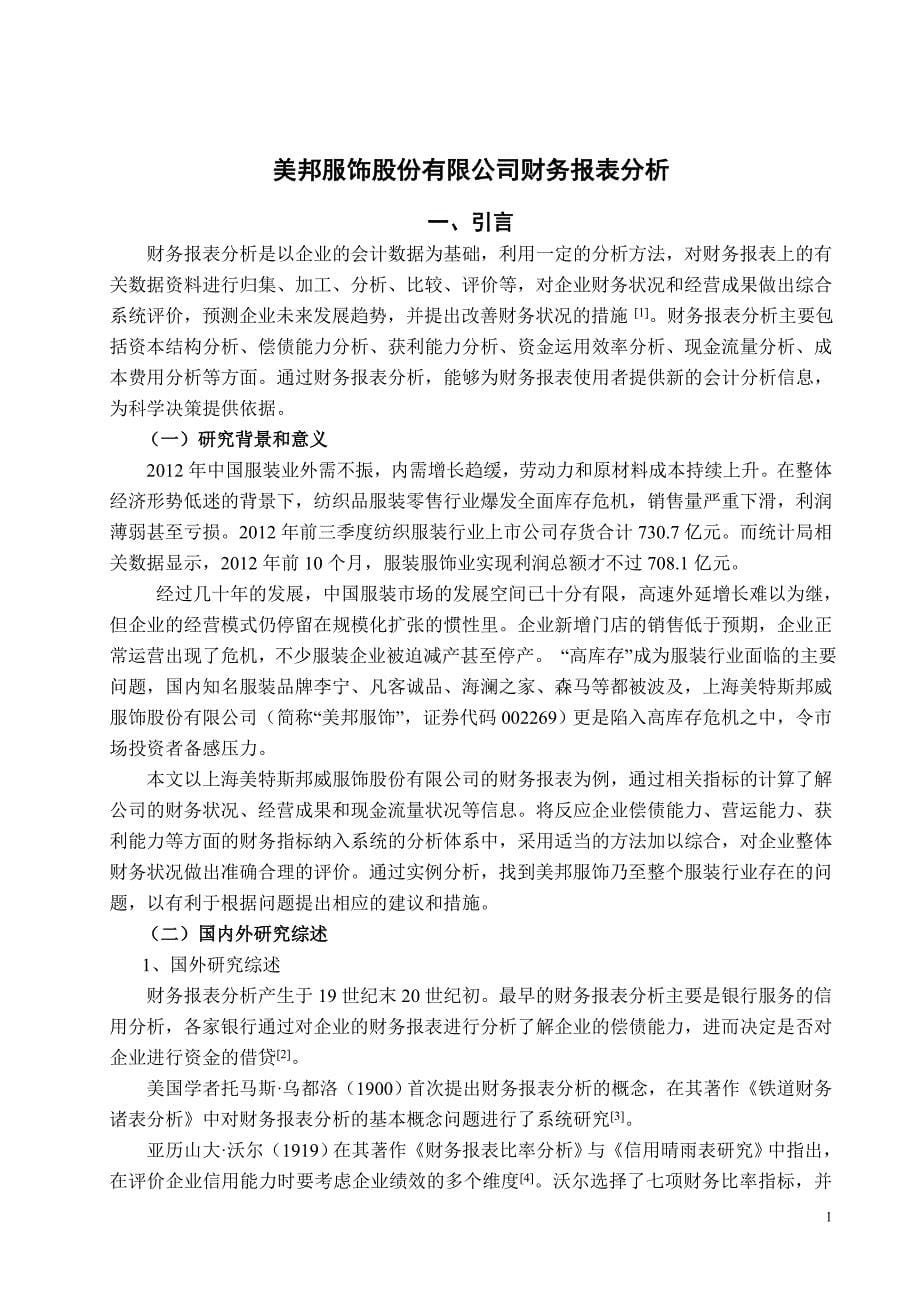 美特斯邦威股份有限公司财务报表分析.doc_第5页